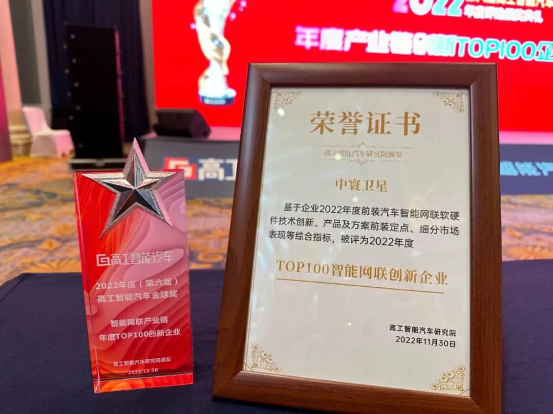 四维图新旗下中寰卫星获评“2022年度智能汽车产业链TOP100创新企业”大奖