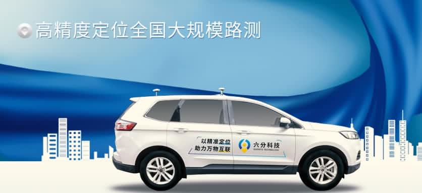 六分科技完成高精度定位全国大规模路测，真实性能大揭秘