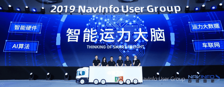 四维图新旗下中寰发布智能运力大脑战略 发力商用车智能网联