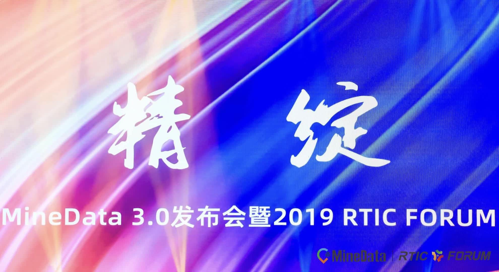 MineData 3.0发布会暨2019RTIC FORUM大会召开    位置大数据赋能行业绘制智慧城市新“图景”
