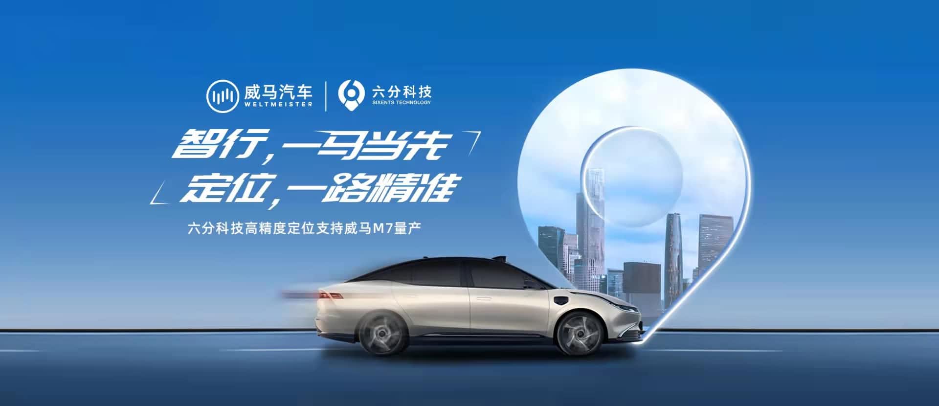 赋能智能驾驶，六分科技高精度定位助力威马M7量产