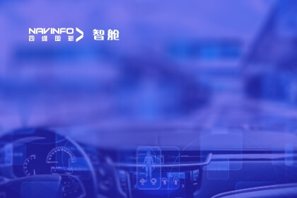 KPMG毕马威圆桌论坛丨四维图新成员企业四维智联CEO杨赖土：聚焦电动化下半场