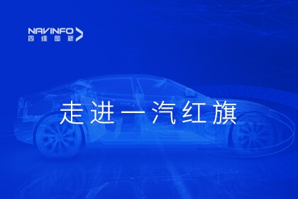 四维图新参加一汽红旗第五届零部件新技术科技展