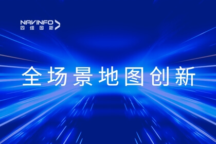 华为开发者大会2023丨四维图新李翔：全域地图数据服务 赋能智慧出行