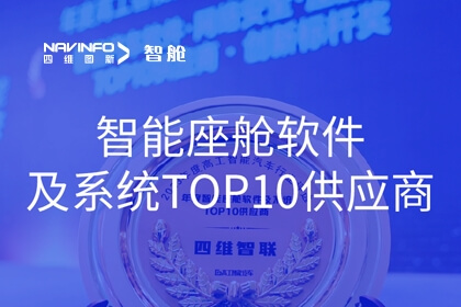 四维图新成员企业四维智联获2023年度“智能座舱软件及系统TOP10供应商”奖