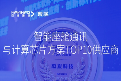 四维图新旗下杰发科技荣获 2023年度智能座舱通讯与计算芯片方案TOP10供应商