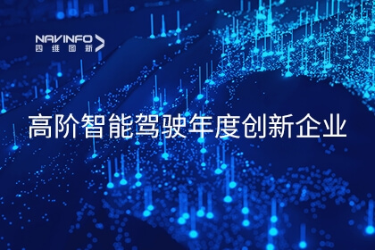 四维图新及六分科技获2023高阶智能驾驶年度创新企业奖项
