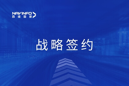 四维图新与联投湖北数产集团战略签约