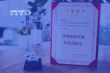 四维图新参加2023WICV，斩获两项重要奖项