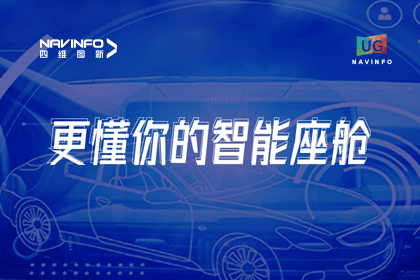 用户大会丨四维图新智能座舱生态凸显，助推智驾体验升级