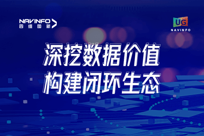 用户大会丨四维图新挖掘数据价值，助推智能网联汽车发展
