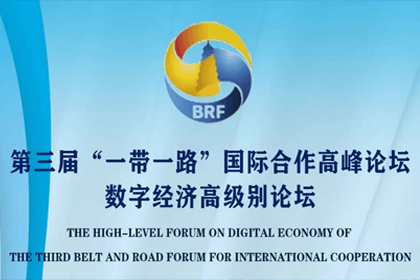 四维图新参与“一带一路”国际合作高峰论坛，与中非商会签署合作协议