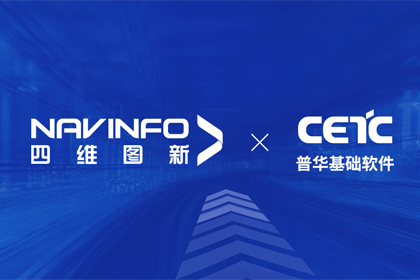四维图新与普华基础软件达成战略合作，共推汽车智能化发展