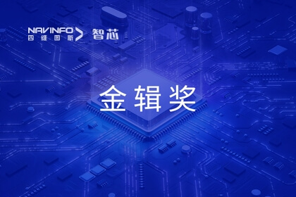 四维图新旗下杰发科技获评“金辑奖2023最具成长价值奖”