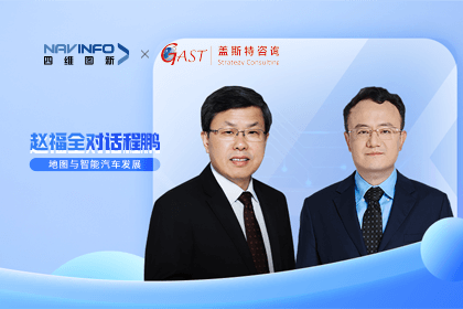 赵福全对话程鹏（下）：地图是智能汽车和智慧城市不可或缺的重要支撑