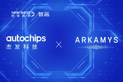 四维图新旗下杰发科技AC8025与ARKAMYS再次携手 打造专业级3D音频新体验