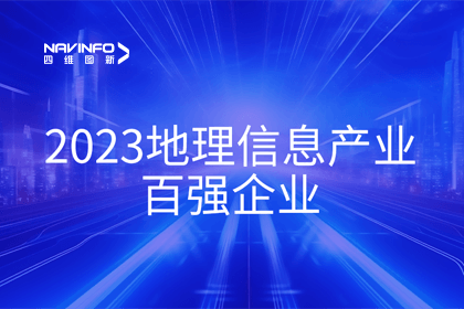 首届中国测绘地理信息大会丨四维图新获评“地理信息产业百强企业”第二名