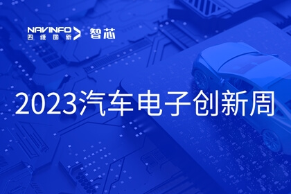 四维图新旗下杰发科技王璐受邀出席2023汽车电子创新周：芯片是汽车智能化、网联化的关键