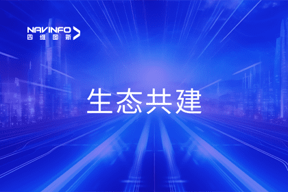 四维图新程鹏出席大卓智能2024卓界大会 共建智驾生态