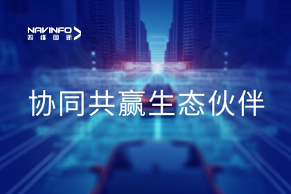 聚势赋能 四维图新获评《中国汽车报》协同共赢生态伙伴奖