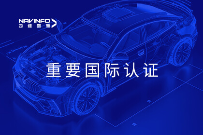 国际标准护航产品质量  四维图新战略项目通过ASPICE CL2级认证