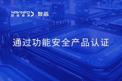 四维图新旗下杰发科技AC7840x车规级MCU通过ISO 26262 ASIL B功能安全产品认证