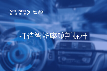 四维图新成员企业四维智联助力长安全球首款增程皮卡 打造智能座舱新标杆