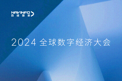 四维图新出席2024全球数字经济大会 两项科研成果入选优秀应用案例