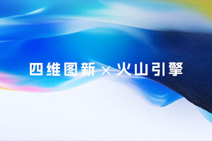 四维图新亮相火山引擎原动力大会