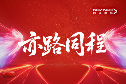 “新”里程：四维图新亦庄大厦正式入驻