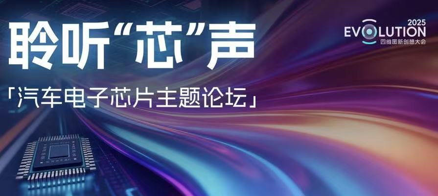 创想大会 | “汽车电子芯片”主题论坛成功召开，杰发科技携手生态伙伴共绘产业“芯”图景