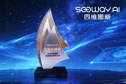四维图新荣获吉利汽车“出海先锋奖” 一站式全球导航助力中国车企加速出海