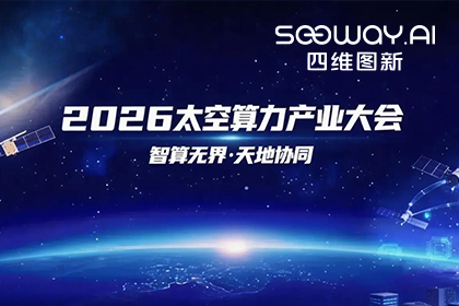 四维图新入选北京太空算力关键共性技术攻关榜单 数据闭环能力再拓新边界